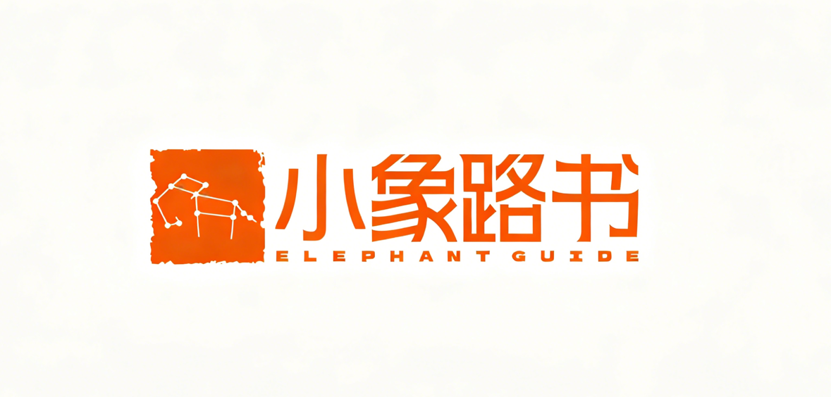小象路书